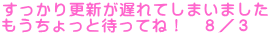 XVxĂ܂܂ Ƒ҂ĂˁI@W^R