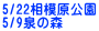 5/22͌ 5/9̐X