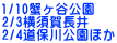 1/10�I���J���� 2/3���{�꒷�� 2/4���ې�����ق�